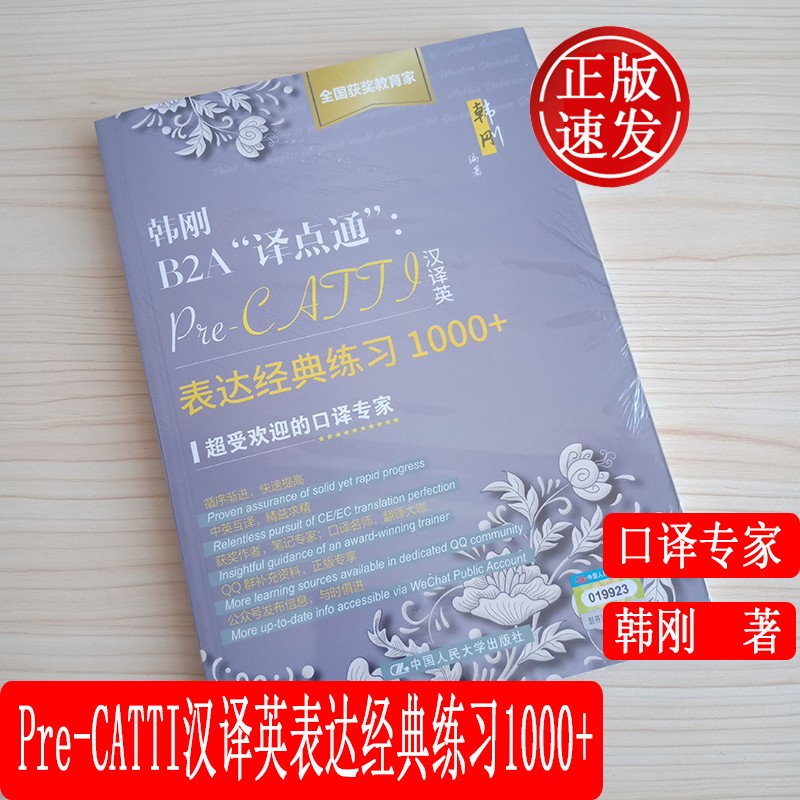 韩刚B2A“译点通”：Pre-CATTI汉译英表达经典练习1000+ 中国人民大学出版社