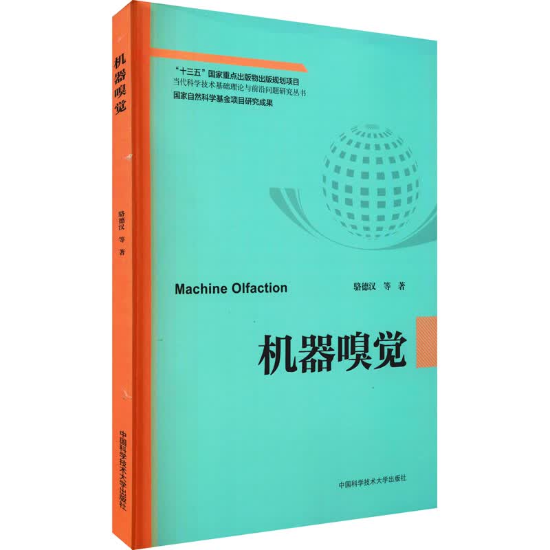 机器嗅觉 骆德汉 等 书籍