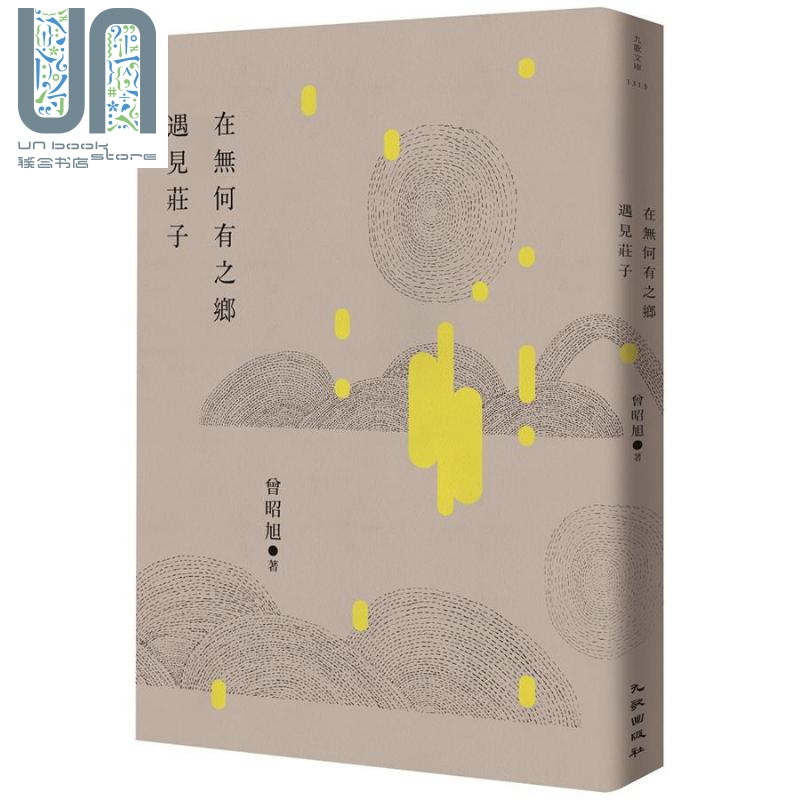 在无何有之乡遇见庄子 港台原版 曾昭旭 九歌出版