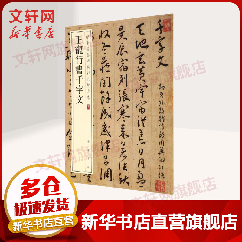 王宠行书千字文