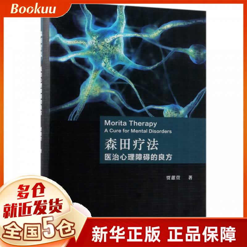 森田疗法(医治心理障碍的良方)(精)