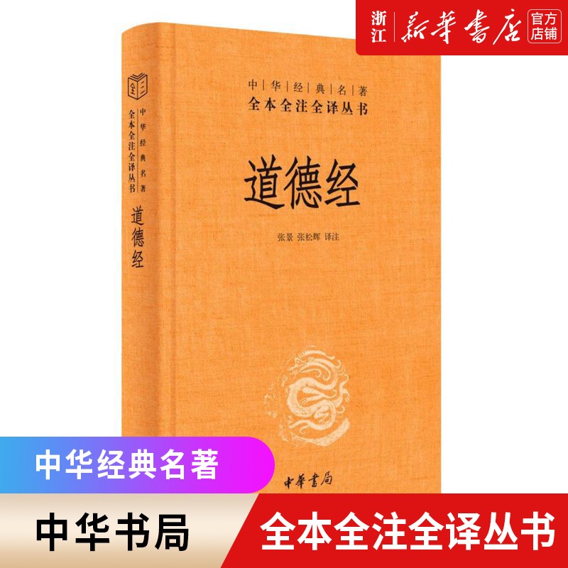 道德经中华书局精装版中华经典名著全本全注