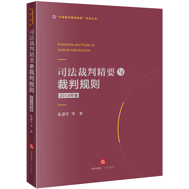 正版 司法裁判精要与裁判规则 2018年卷 张嘉军等著
