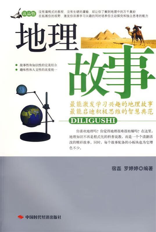 地理故事 宿磊,罗婷婷 编著【正版书】
