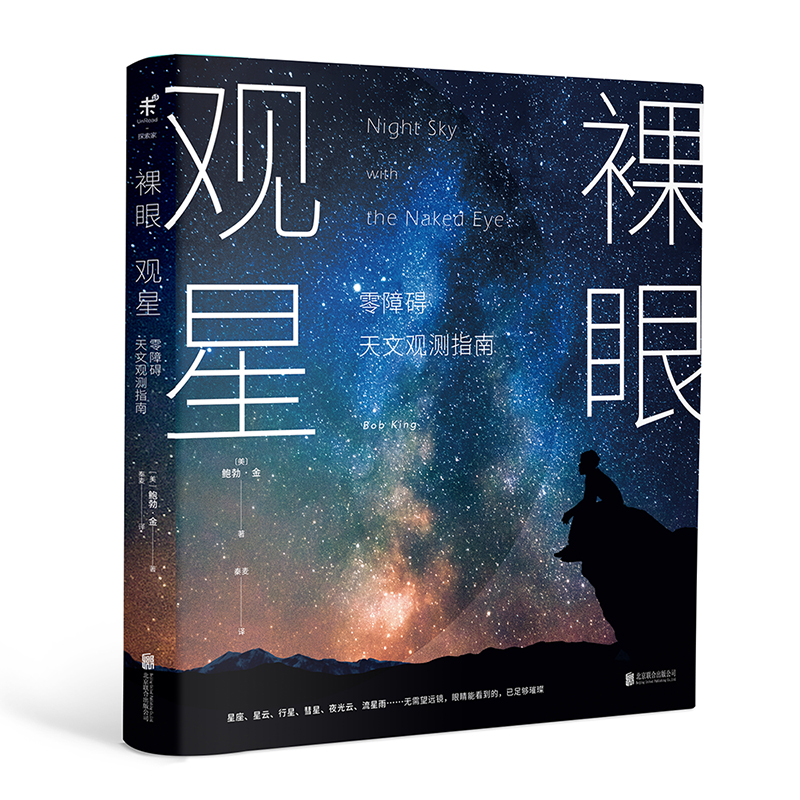 [正版图书]裸眼观星：零障碍天文观测指南