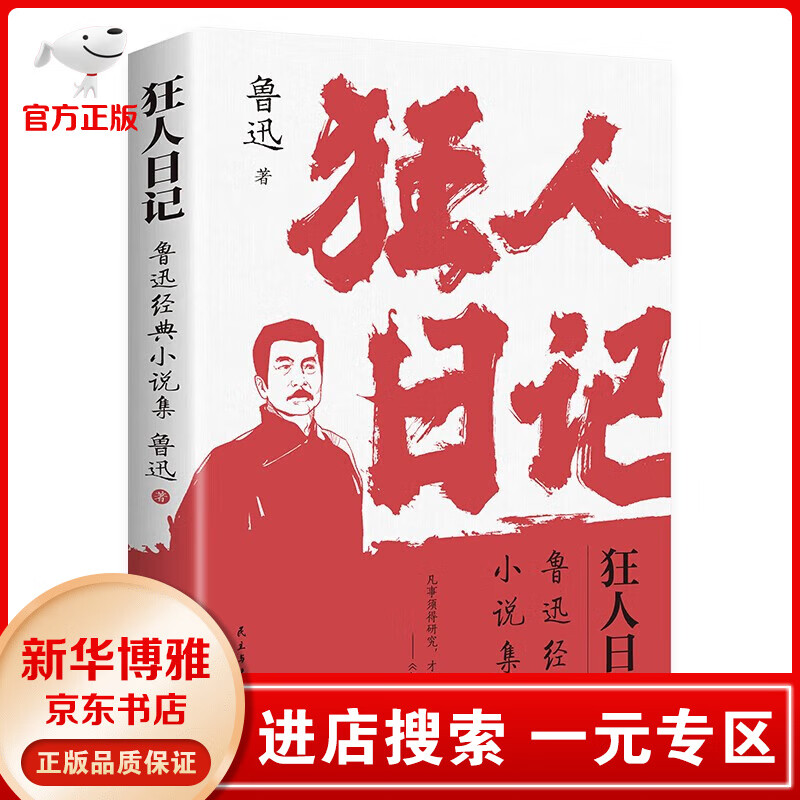 【一元专区】狂人日记 鲁迅小说全集 语文