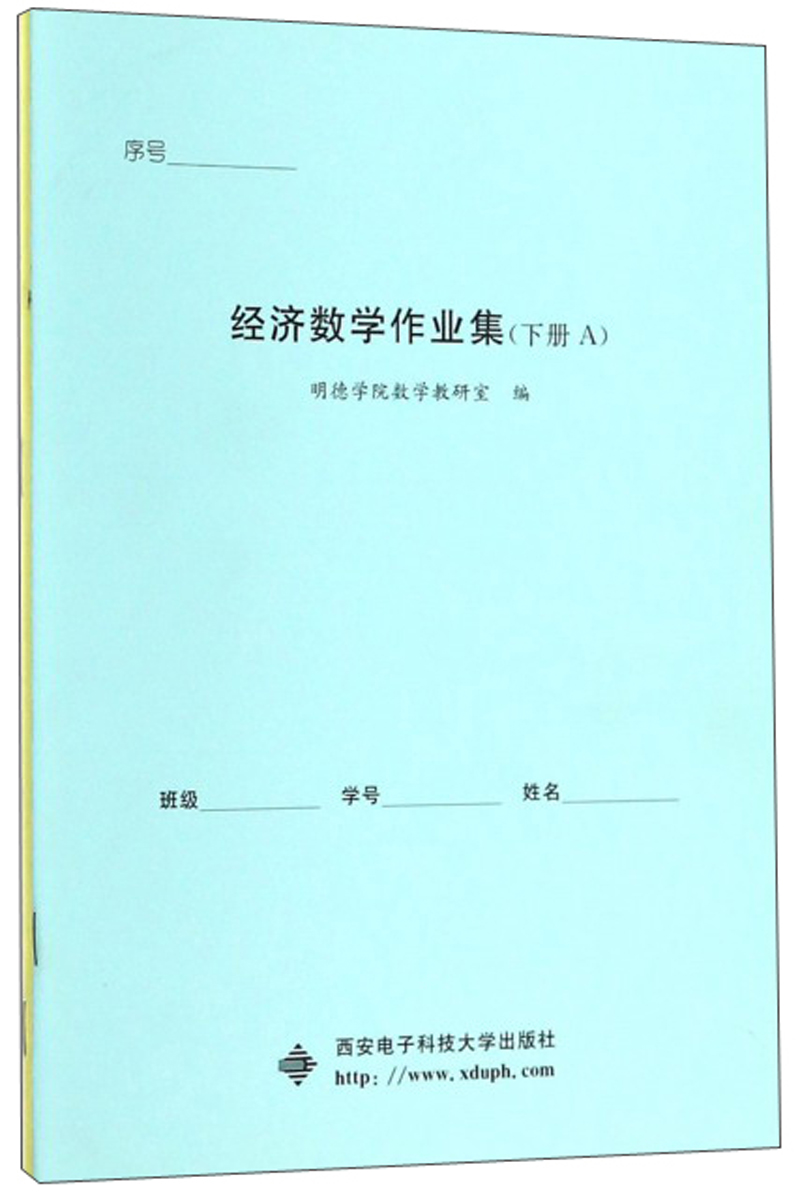 经济数学作业集（下 套装共2册）