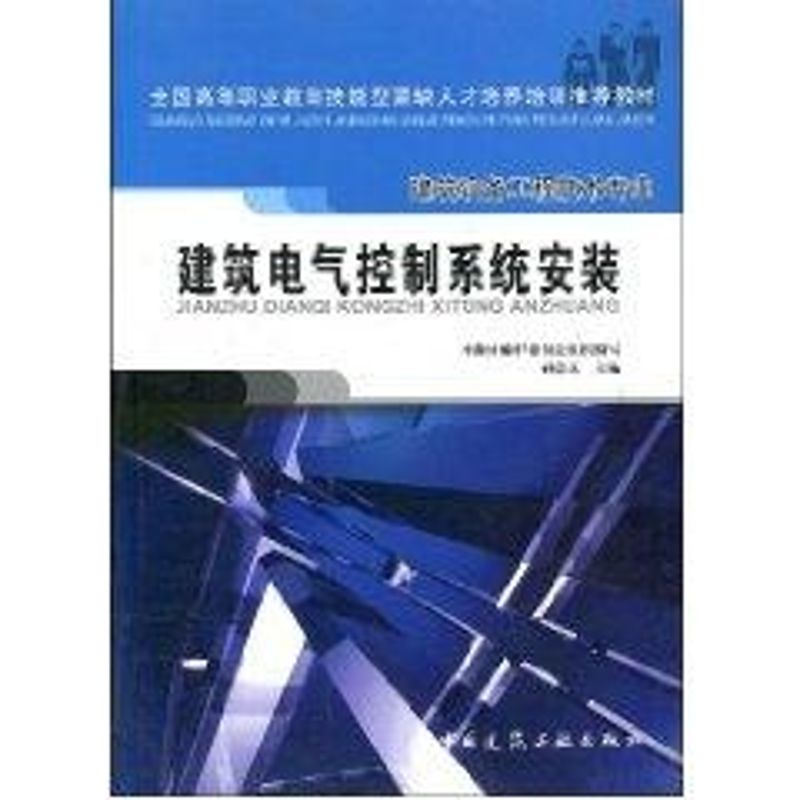建筑电气控制系统安装