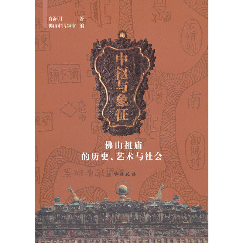 中枢与象征(佛山祖庙的历史艺术与社会)