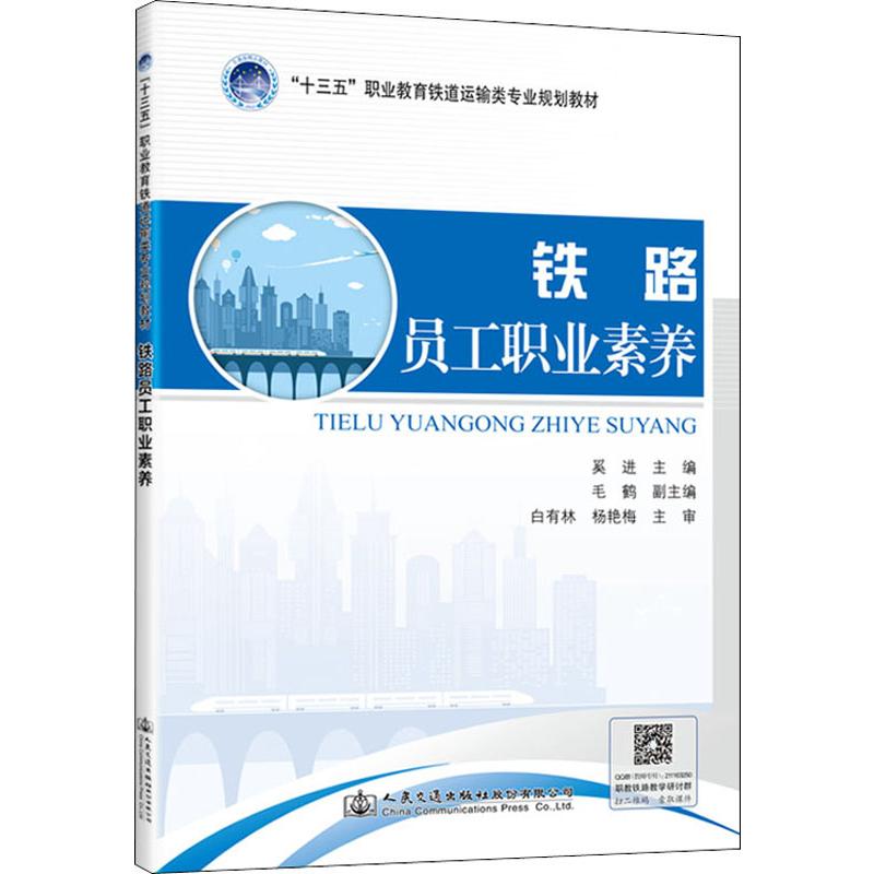 铁路员工职业素养