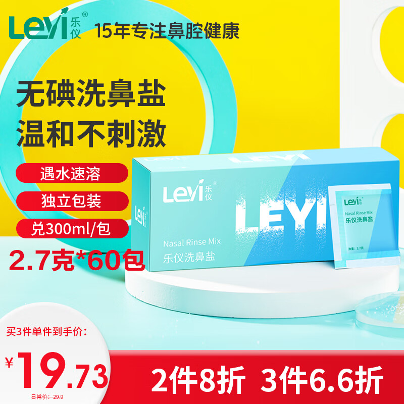 乐仪（leyi）洗鼻盐洗鼻器专用洗鼻剂成人儿童生理盐水无碘盐鼻腔清洁用品2.7g*60包独立包装