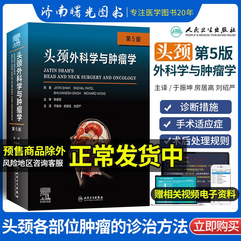 头颈外科学与肿瘤学 第5版 第五版 于振坤 房居高 刘绍严 实用外科学书籍手术学治疗肿瘤疾病诊断手术操作头颈外科颈部头部书籍