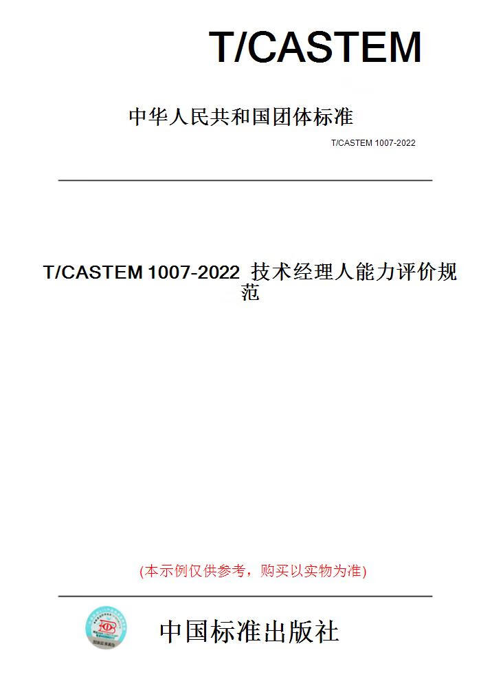 【纸版图书】T/CASTEM1007-2022技术经理人能力评价......