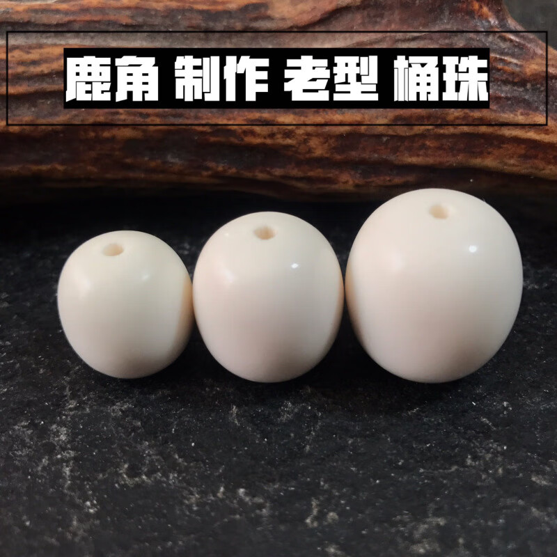 鹿角老型桶珠單顆 原料制作佩戴盤玩配串diy 手鏈手串配珠 老型桶珠直徑1.6長約1.7