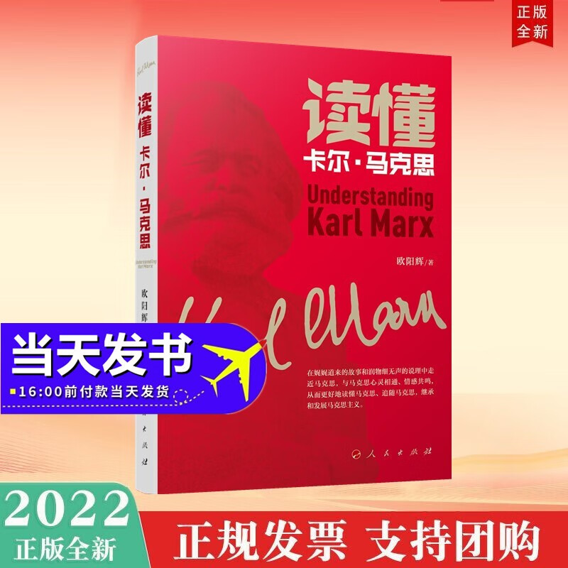 读懂卡尔·马克思 人民出版社 2022年新书现货