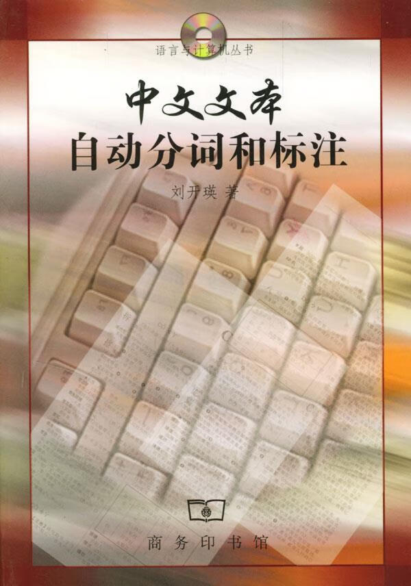 中文文本自动分词和标注 刘开瑛 著 9787100030687【正版图书】