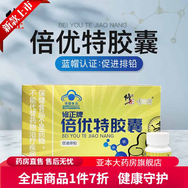 排铅口服液 儿童 修正倍优特胶囊促进儿童排铅钙铁锌排铅药店同款 1