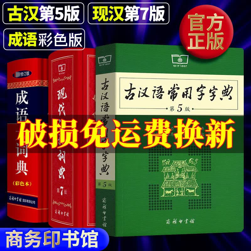 现货当日发】初高中学生字典词典全套3册：现代汉语词典第7版+古代汉语常用字字典词典第5版+成语大词典彩色本 第七版第五版非缩印本古汉语辞典 商务印书馆正版 图书