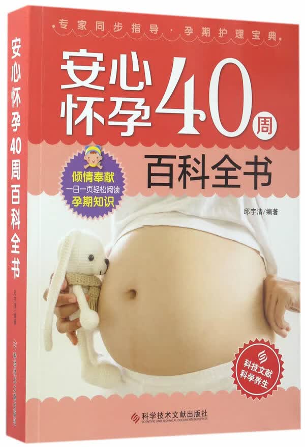 安心怀孕40周百科全书 孕产/胎教 邱宇清编著 科学技术文献出版社 9787518924066