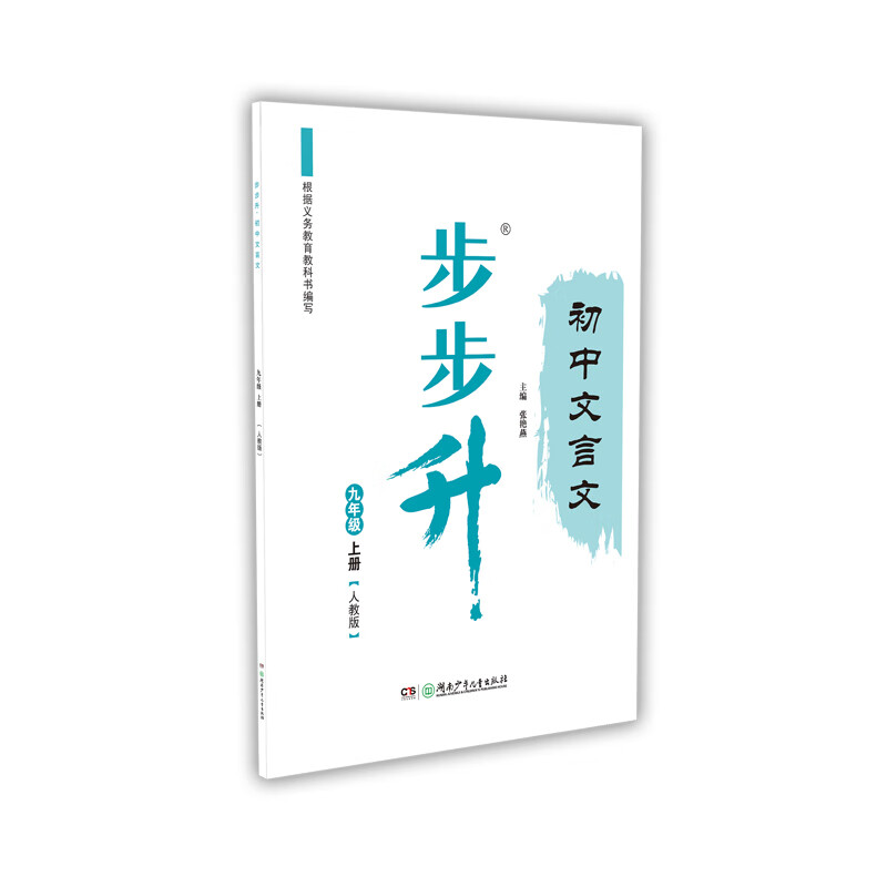 步步升·初中文言文·九年级上册（人教版）
