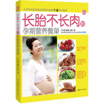 长胎不长肉的孕期营养餐单 中国妇女出版社 9787512706750