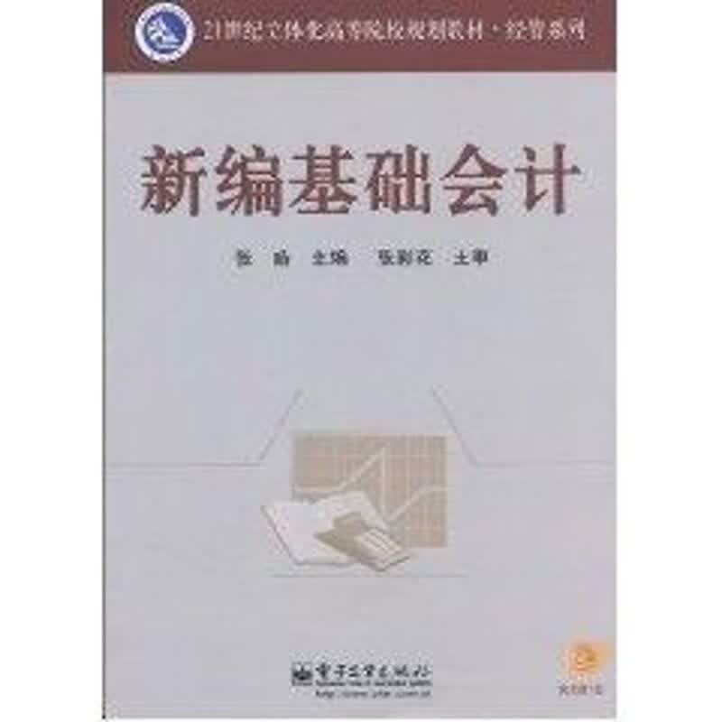 新编基础会计