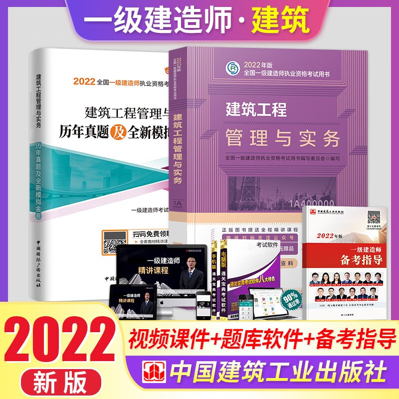 一级建造师2022教材一建教材2022考试 建筑工程实务教材+试卷套装2本 建筑工业出版社