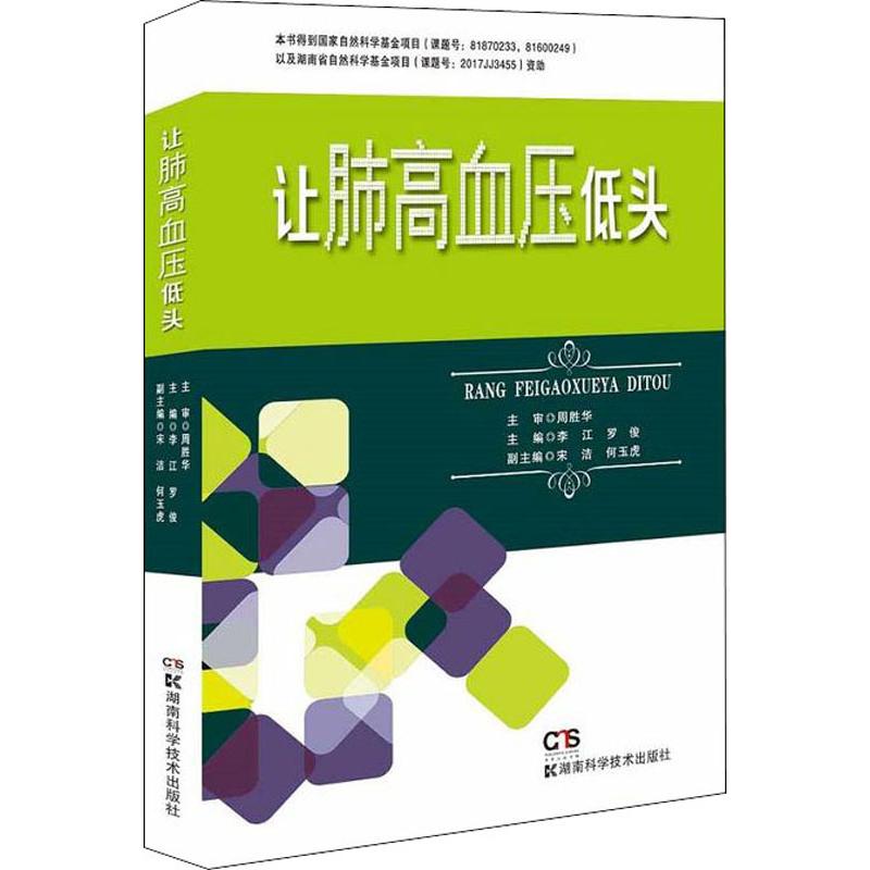 让肺高血压低头