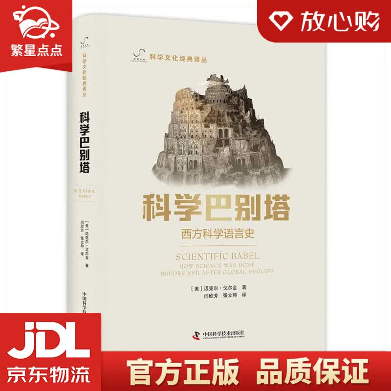 【新华书店正版图书】科学巴别塔 迈克尔·戈尔金 著 中国科学技术出版社 正版图书