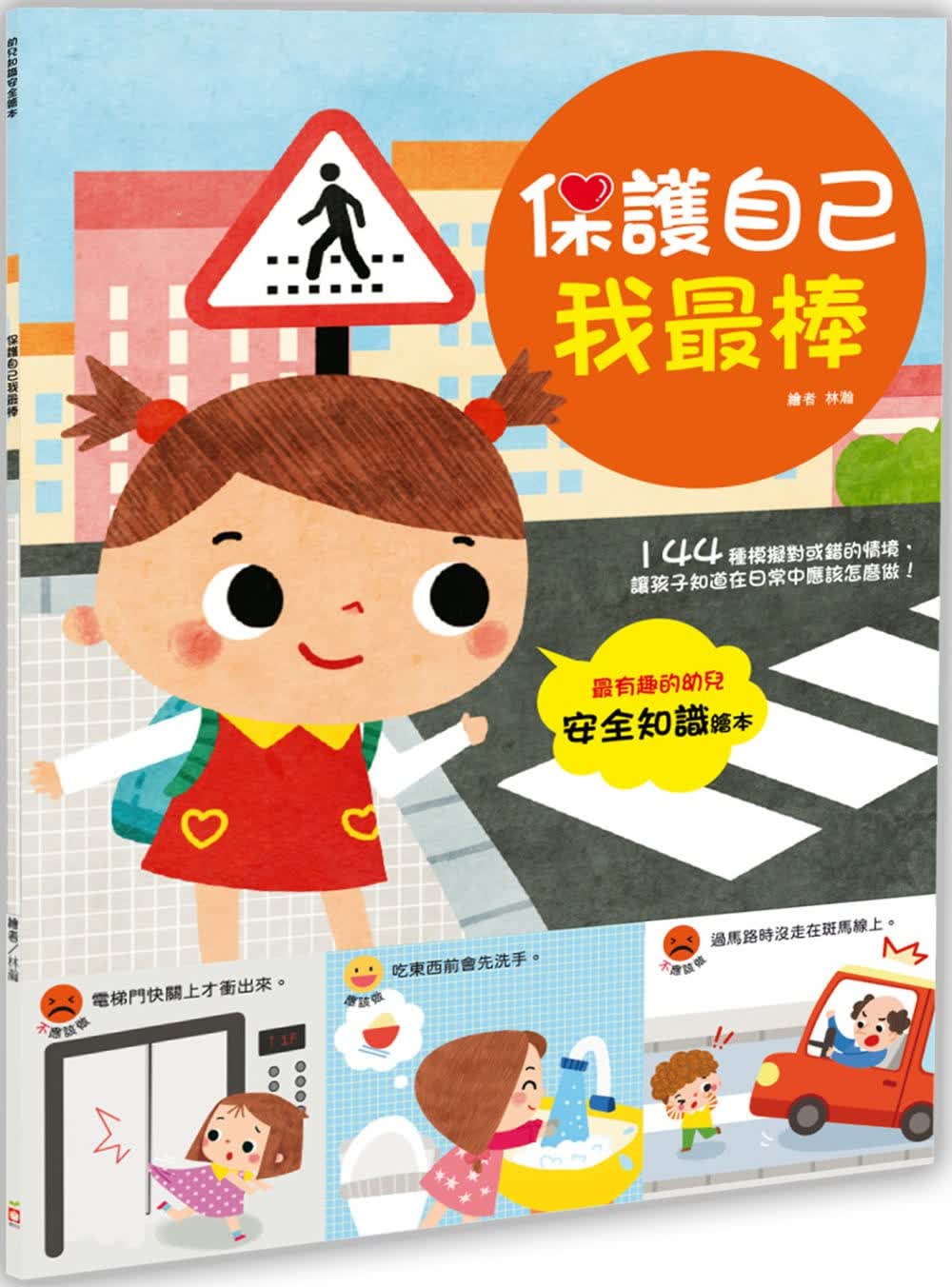 现货 幼福编辑部 幼儿知识安全绘本：保护自己我*棒！ 幼福