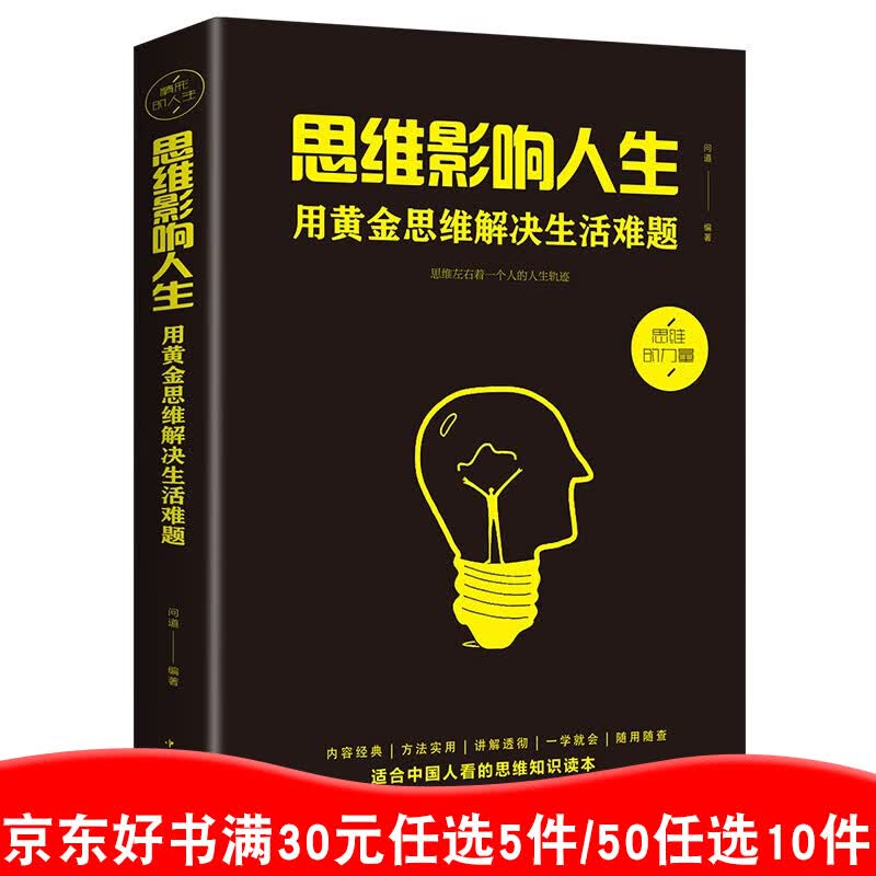 思维影响人生:用黄金思维解决生活难题 单本正版包邮 人生成功励志成长哲学书籍 99元10本书99元11本书书籍畅销书