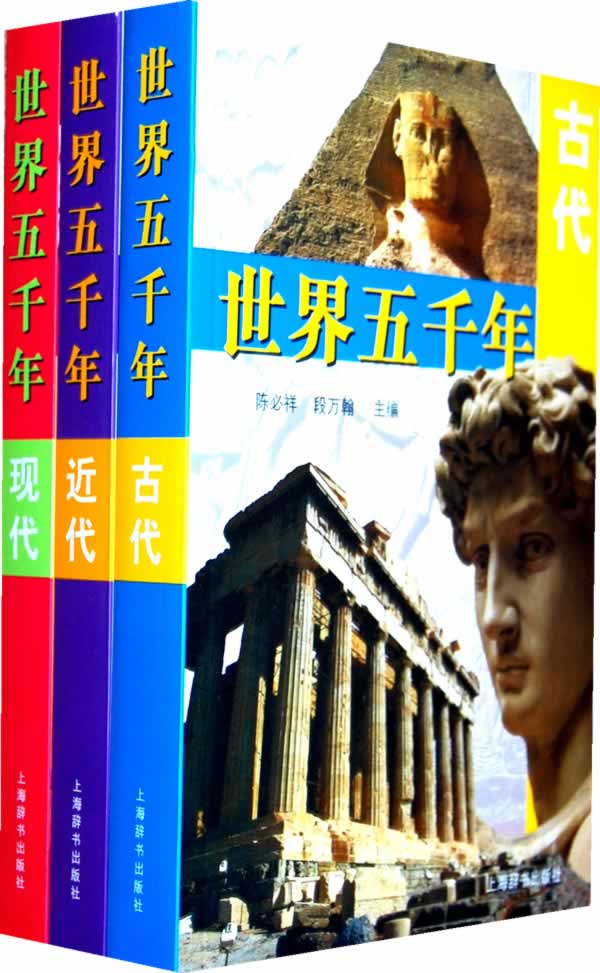 世界五千年 陈必祥,段万翰 主编【正版书】