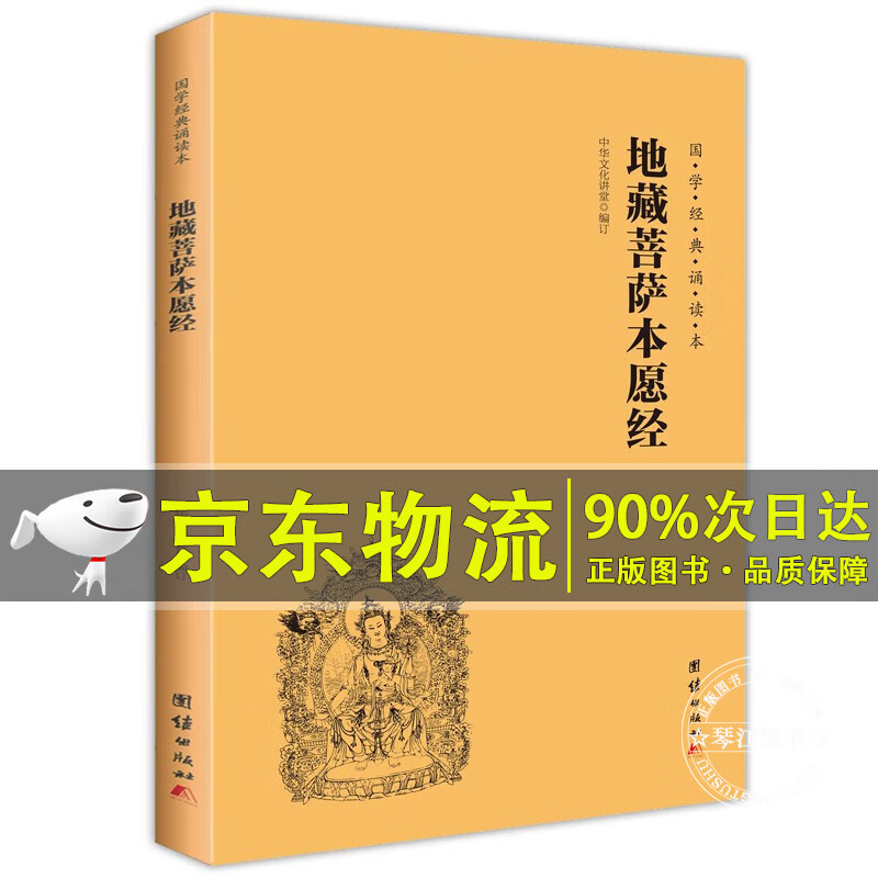 地藏菩萨本愿经 地藏经注音版 简体横排大字诵读本 国学经典 佛教佛学入门书籍经文经书 正版