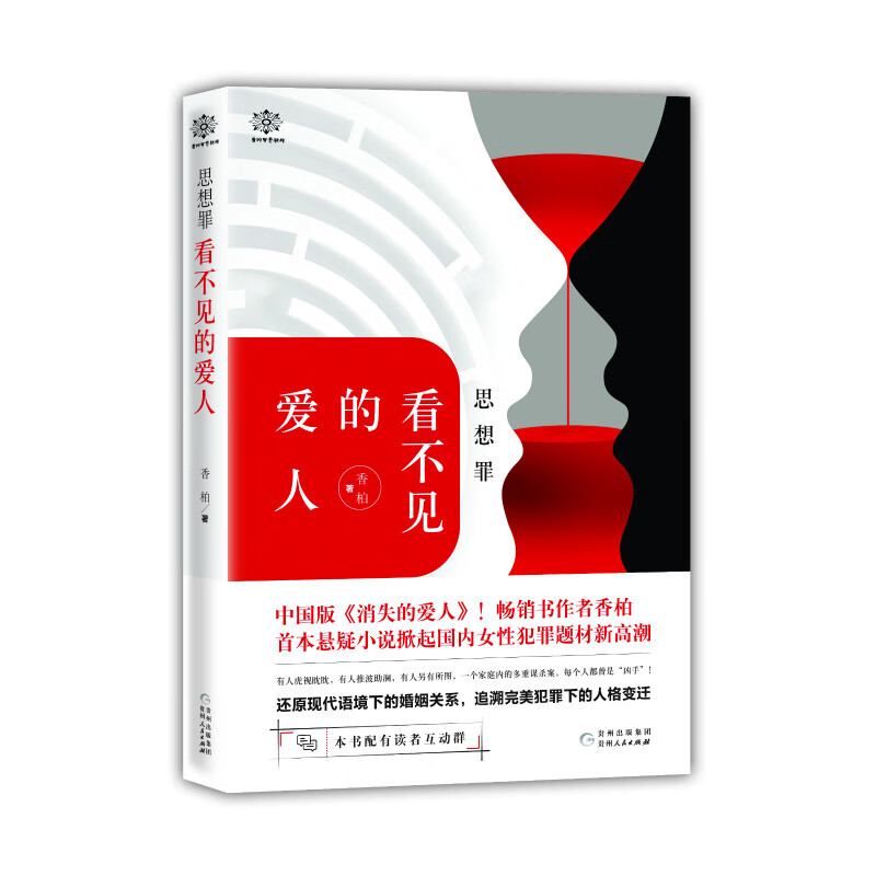思想罪：看不见的爱人