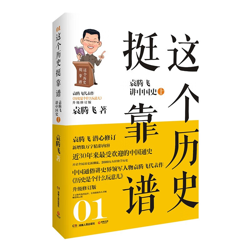 这个历史挺靠谱1：袁腾飞讲中国史（上）