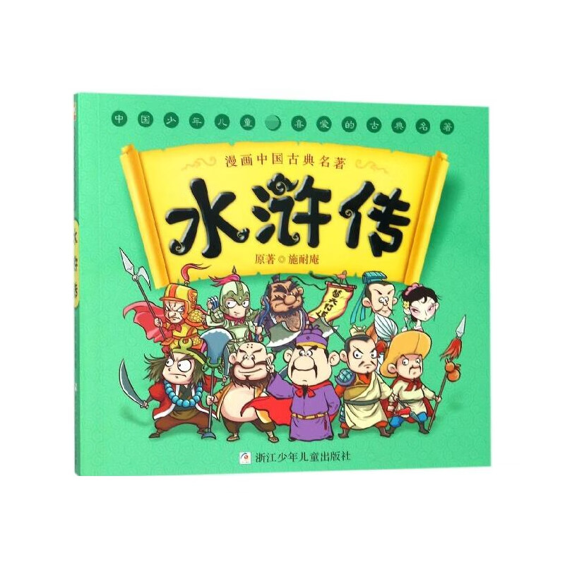 水浒传/漫画中国古典名著