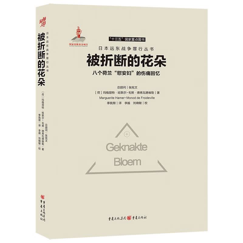 被折断的花朵：八个荷兰“慰安妇”的伤痛回忆（日本远东战争罪行丛书）怎么看?