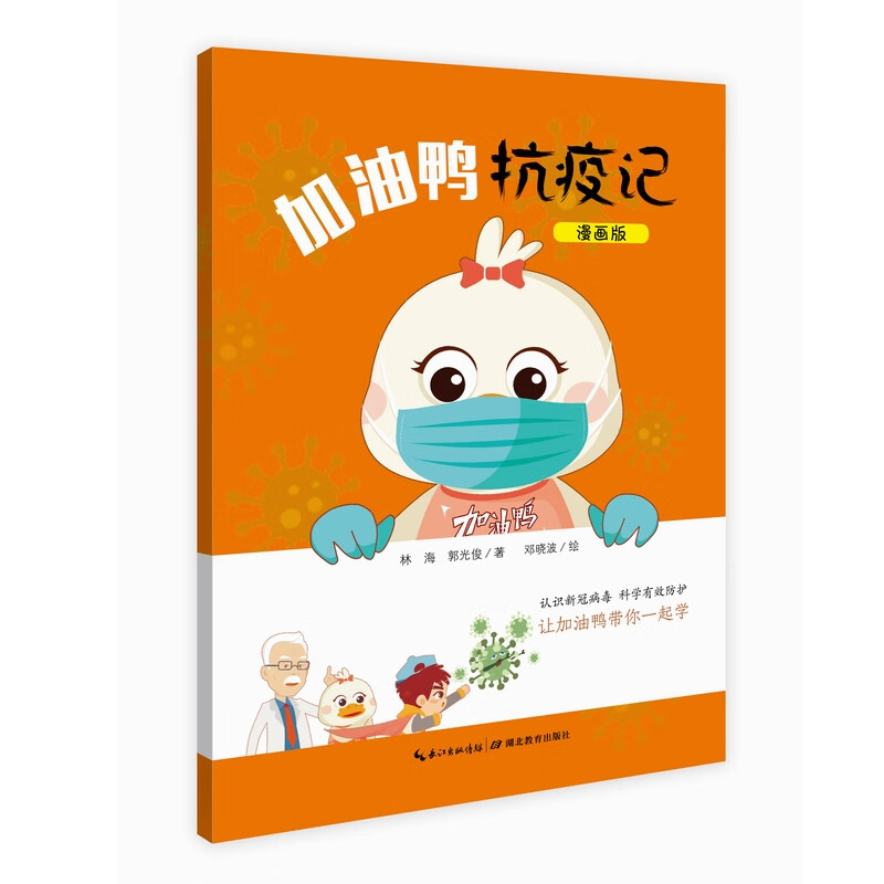 加油鸭抗疫记(漫画版)