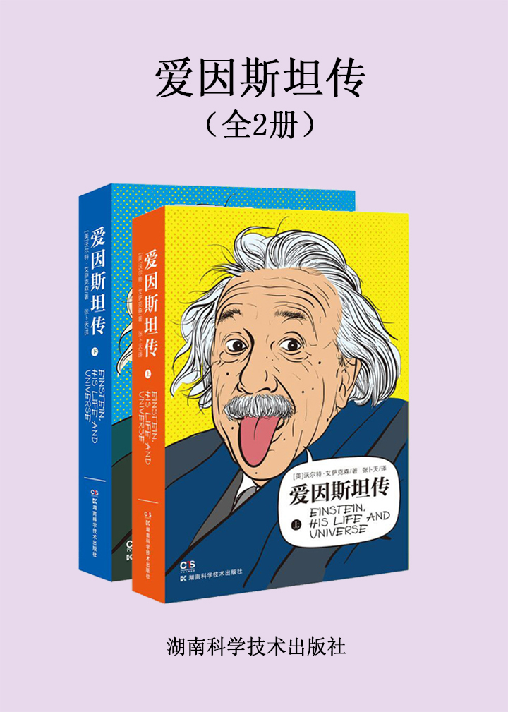 爱因斯坦传（全2册）