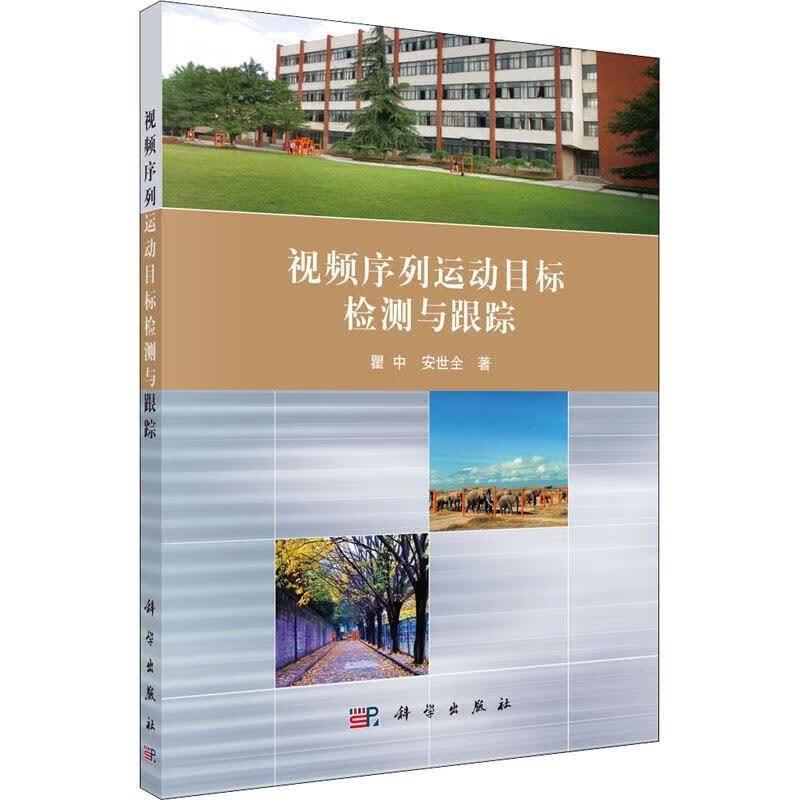 序列运动目标检测与跟踪瞿中科学出版社有限责任公司9787030550309 计算机与互联网书籍