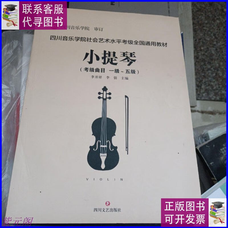 【二手9成新】四川音乐学院社会艺术水平考级全国通用教材小提琴