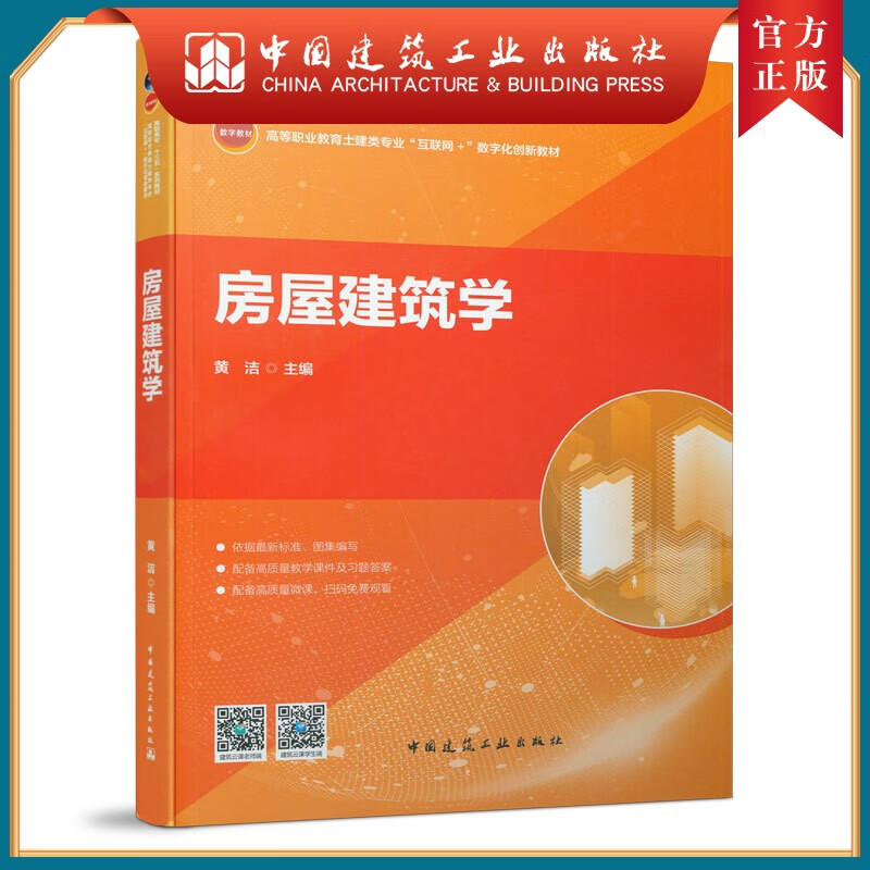建工社正版 房屋建筑学