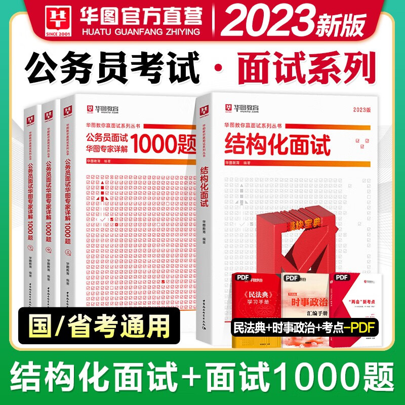 华图2023公务员结构化面试国考试用书教材面试实战模块宝典公安法检2023年无领导小组省考籍 湖南省安徽省湖北省浙江省广西省云南省
