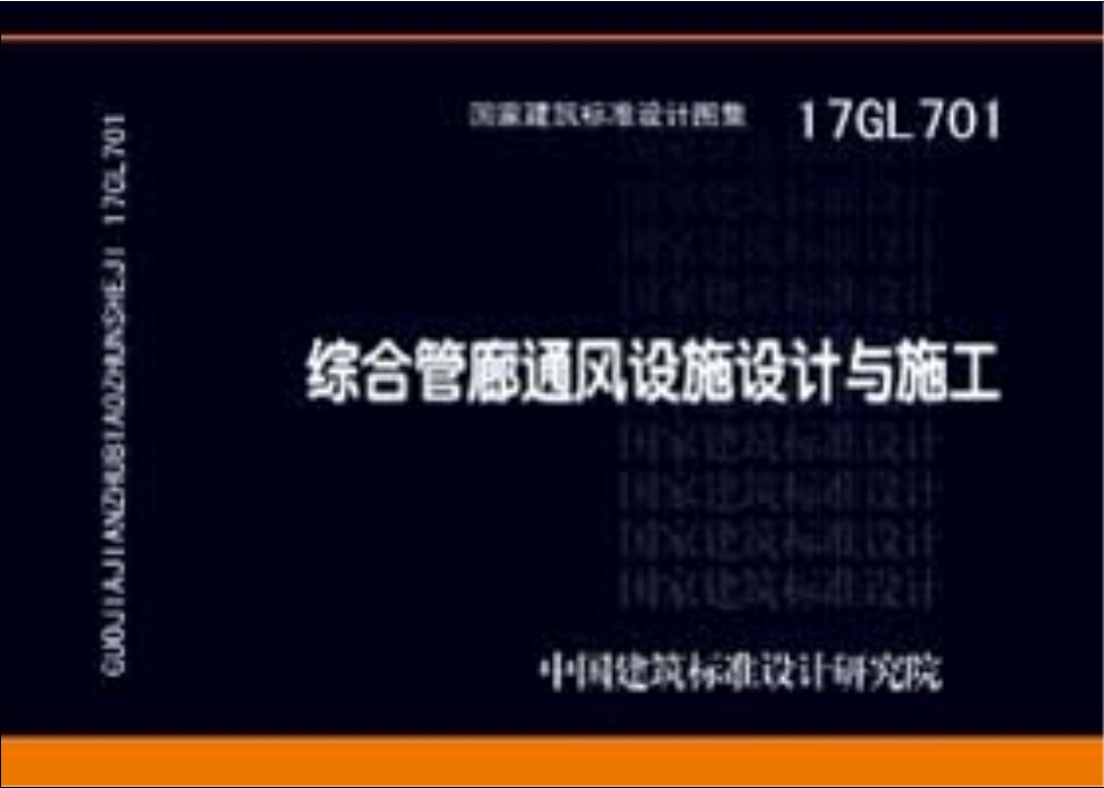17GL701:综合管廊通风设施设计与施工