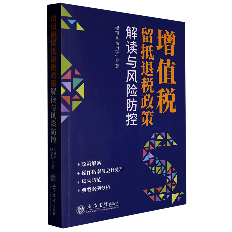 增值税留抵退税政策解读与风险防控