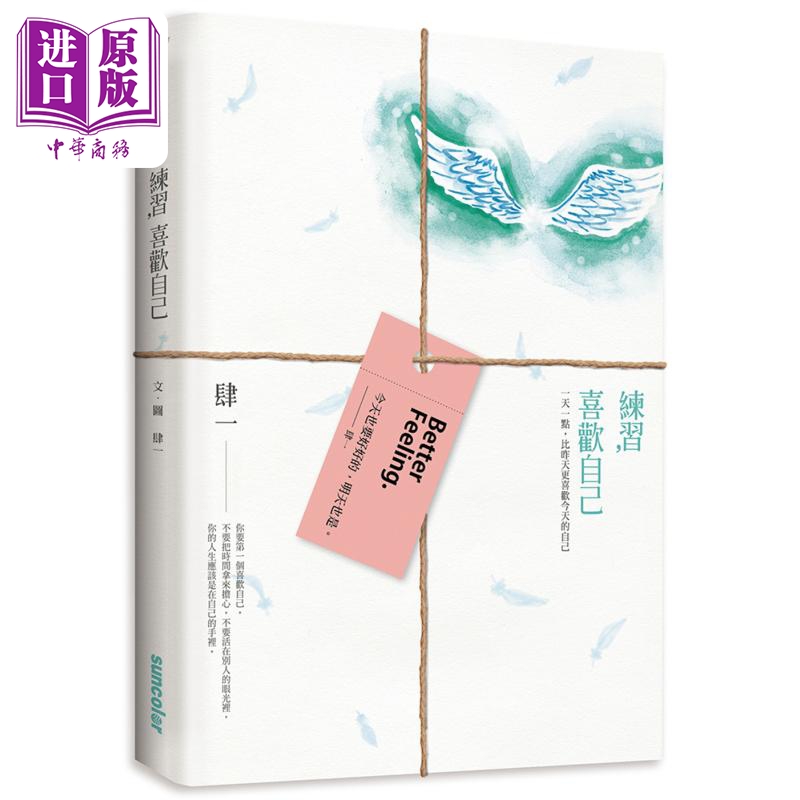 练习 喜欢自己 一天一点比昨天更喜欢今天的自己 港台原版 肆一 三采文化 心理励志 两性关系