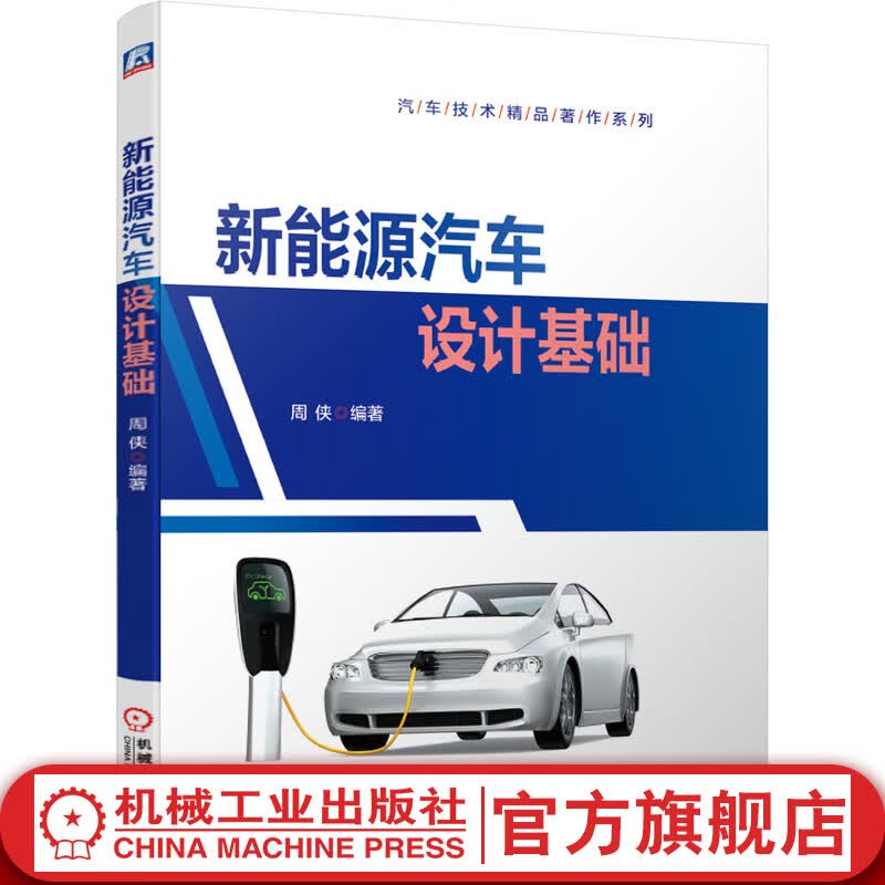 新能源汽车设计基础