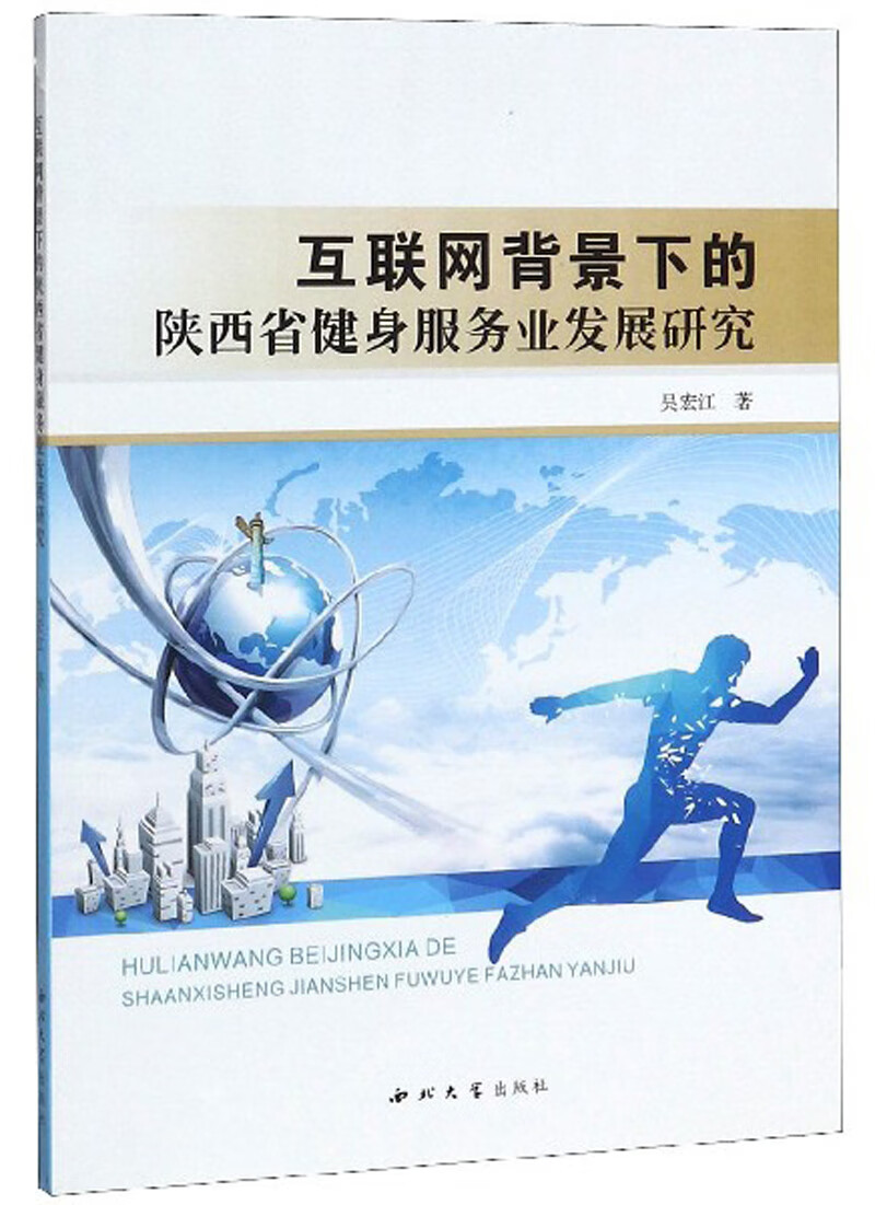 互联网背景下的陕西省健身服务业发展研究