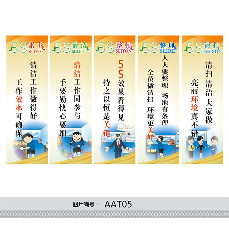 5s宣传画5s标语5s管理5s现场管理5s宣传标语贴画标贴aat aat05 5s管理