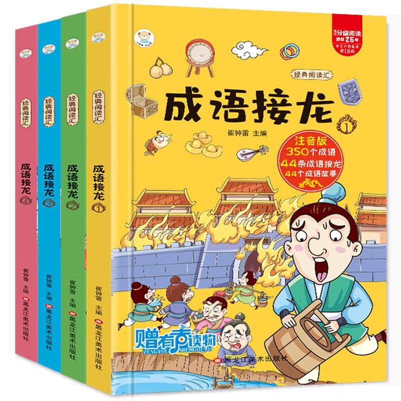 小笨熊 经典阅读汇 成语接龙全4册 彩图